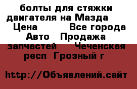 болты для стяжки двигателя на Мазда rx-8 › Цена ­ 100 - Все города Авто » Продажа запчастей   . Чеченская респ.,Грозный г.